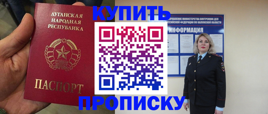 купить прописку в Ангарске